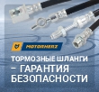 Тормозные шланги Motorherz
